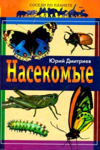 Дмитриев Юрий - Насекомые - Читать книги онлайн | Слушать аудиокниги онлайн | Электронная библиотека books-lib.com