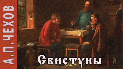 Чехов Антон - Свистуны - Читать книги онлайн | Слушать аудиокниги онлайн | Электронная библиотека books-lib.com