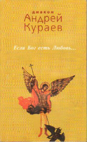Кураев Андрей - Если Бог есть любовь - Читать книги онлайн | Слушать аудиокниги онлайн | Электронная библиотека books-lib.com