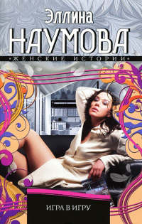 Игра в игру - Эллина Наумова - Читать книги онлайн | Слушать аудиокниги онлайн | Электронная библиотека books-lib.com