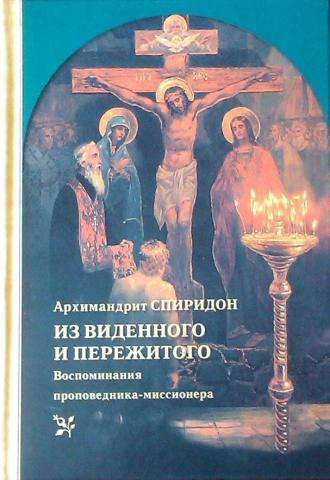 Кисляков Спиридон - Из виденного и пережитого - Читать книги онлайн | Слушать аудиокниги онлайн | Электронная библиотека books-lib.com