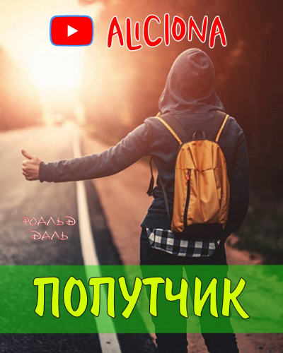 Даль Роальд - Попутчик - Читать книги онлайн | Слушать аудиокниги онлайн | Электронная библиотека books-lib.com