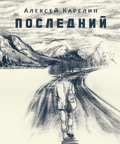 Карелин Алексей - Последний - Читать книги онлайн | Слушать аудиокниги онлайн | Электронная библиотека books-lib.com