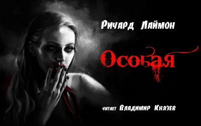 Лаймон Ричард - Особая - Читать книги онлайн | Слушать аудиокниги онлайн | Электронная библиотека books-lib.com