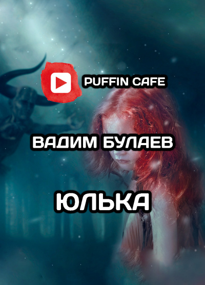 Булаев Вадим - Юлька - Читать книги онлайн | Слушать аудиокниги онлайн | Электронная библиотека books-lib.com