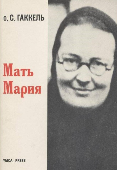 Гаккель Сергий - Мать Мария - Читать книги онлайн | Слушать аудиокниги онлайн | Электронная библиотека books-lib.com