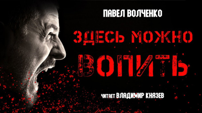 Волченко Павел - Здесь можно вопить - Читать книги онлайн | Слушать аудиокниги онлайн | Электронная библиотека books-lib.com