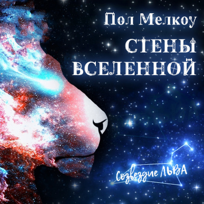 Мелкоу Пол - Стены Вселенной - Читать книги онлайн | Слушать аудиокниги онлайн | Электронная библиотека books-lib.com