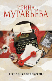 Страсти по Юрию - Ирина Муравьева - Читать книги онлайн | Слушать аудиокниги онлайн | Электронная библиотека books-lib.com