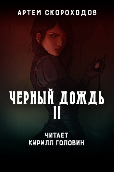 Скороходов Артем - Черный дождь 2. Чёрный снег - Читать книги онлайн | Слушать аудиокниги онлайн | Электронная библиотека books-lib.com