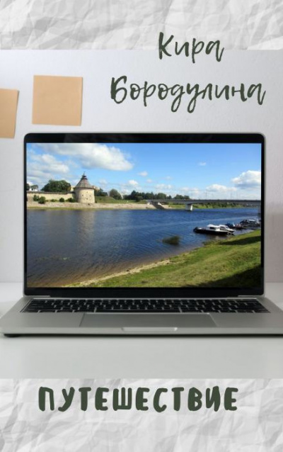 Бородулина Кира - Путешествие - Читать книги онлайн | Слушать аудиокниги онлайн | Электронная библиотека books-lib.com