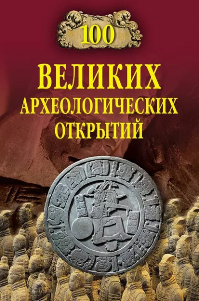 Низовский Андрей - 100 великих археологических открытий - Читать книги онлайн | Слушать аудиокниги онлайн | Электронная библиотека books-lib.com