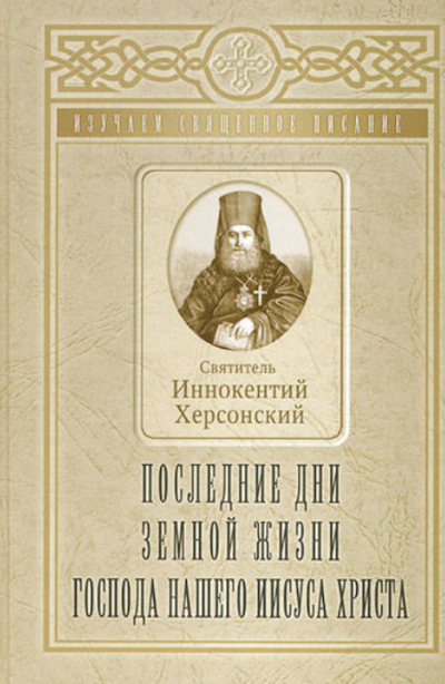 Херсонский Иннокентий - Последние дни земной жизни Господа Нашего Иисуса Христа - Читать книги онлайн | Слушать аудиокниги онлайн | Электронная библиотека books-lib.com