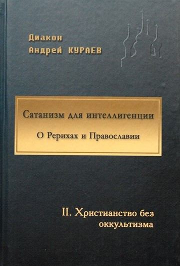 Кураев Андрей - Сатанизм для интеллигенции - Читать книги онлайн | Слушать аудиокниги онлайн | Электронная библиотека books-lib.com