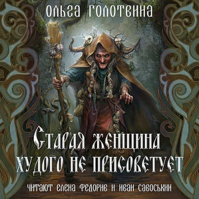 Голотвина Ольга - Старая женщина худого не присоветует - Читать книги онлайн | Слушать аудиокниги онлайн | Электронная библиотека books-lib.com