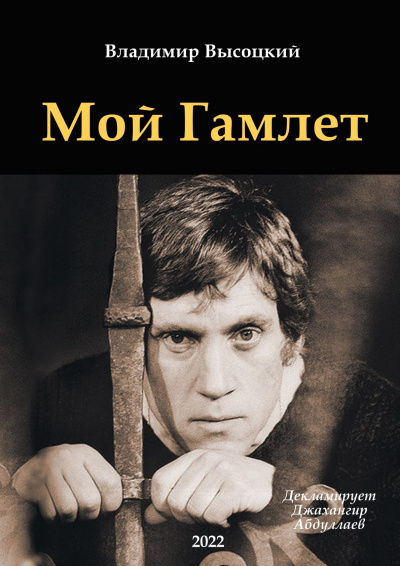 Высоцкий Владимир - Мой Гамлет - Читать книги онлайн | Слушать аудиокниги онлайн | Электронная библиотека books-lib.com