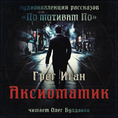 Иган Грег - Аксиоматик - Читать книги онлайн | Слушать аудиокниги онлайн | Электронная библиотека books-lib.com