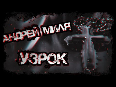 Миля Андрей - Узрок - Читать книги онлайн | Слушать аудиокниги онлайн | Электронная библиотека books-lib.com