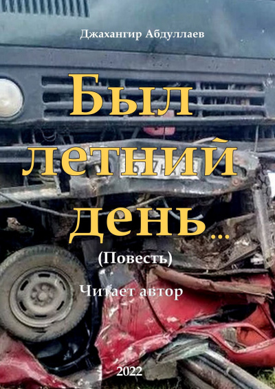 Джангир - Был летний день... - Читать книги онлайн | Слушать аудиокниги онлайн | Электронная библиотека books-lib.com