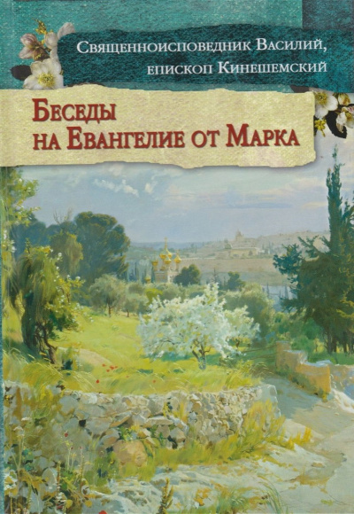Кинешемский Василий - Толкование на Евангелие от Марка - Читать книги онлайн | Слушать аудиокниги онлайн | Электронная библиотека books-lib.com