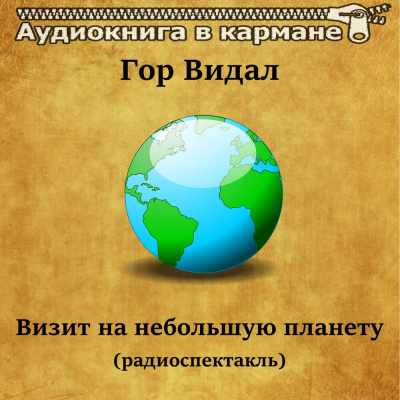 Видал Гор - Визит на небольшую планету - Читать книги онлайн | Слушать аудиокниги онлайн | Электронная библиотека books-lib.com