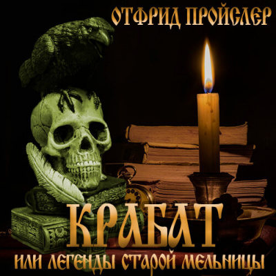 Пройслер Отфрид - Крабат, или легенды старой мельницы - Читать книги онлайн | Слушать аудиокниги онлайн | Электронная библиотека books-lib.com