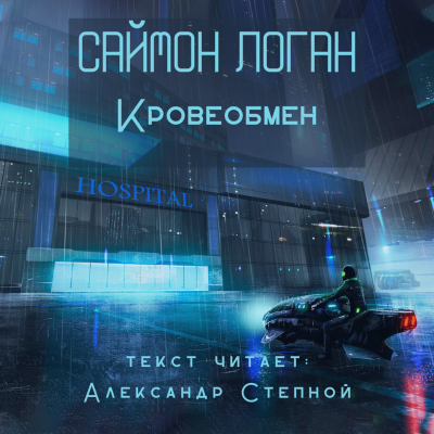 Логан Саймон - Кровеобмен - Читать книги онлайн | Слушать аудиокниги онлайн | Электронная библиотека books-lib.com