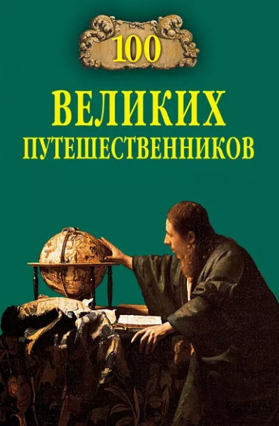Муромов Игорь - 100 великих путешественников - Читать книги онлайн | Слушать аудиокниги онлайн | Электронная библиотека books-lib.com
