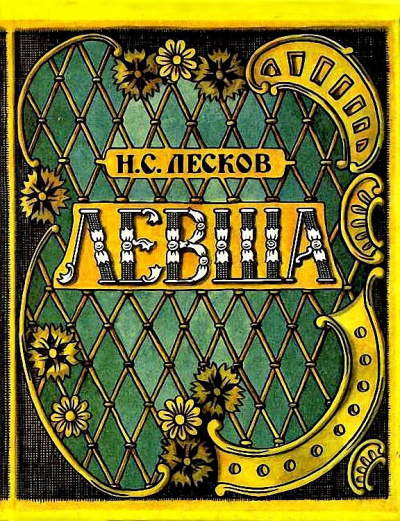 Лесков Николай - Левша - Читать книги онлайн | Слушать аудиокниги онлайн | Электронная библиотека books-lib.com