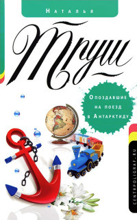 Опоздавшие на поезд в Антарктиду - Наталья Труш - Читать книги онлайн | Слушать аудиокниги онлайн | Электронная библиотека books-lib.com