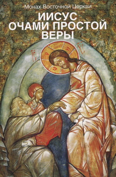 Жилле Лев - Иисус очами простой веры - Читать книги онлайн | Слушать аудиокниги онлайн | Электронная библиотека books-lib.com