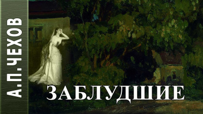 Чехов Антон - Заблудшие - Читать книги онлайн | Слушать аудиокниги онлайн | Электронная библиотека books-lib.com