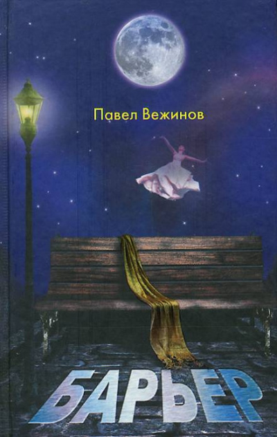 Вежинов Павел - Барьер - Читать книги онлайн | Слушать аудиокниги онлайн | Электронная библиотека books-lib.com