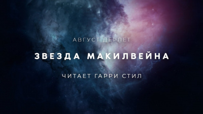 Дерлет Август - Звезда Макилвейна - Читать книги онлайн | Слушать аудиокниги онлайн | Электронная библиотека books-lib.com