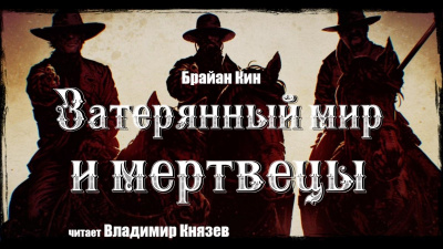 Кин Брайан - Затерянный мир и мертвецы - Читать книги онлайн | Слушать аудиокниги онлайн | Электронная библиотека books-lib.com