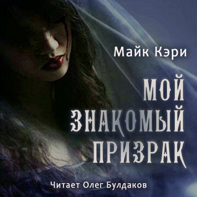 Кэри Майк - Мой знакомый призрак - Читать книги онлайн | Слушать аудиокниги онлайн | Электронная библиотека books-lib.com