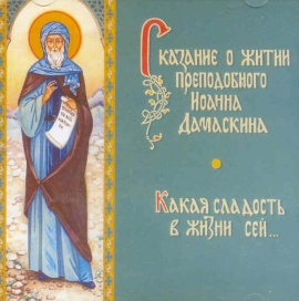Пименова Елена - Сказание о житии преподобного Иоанна Дамаскина - Читать книги онлайн | Слушать аудиокниги онлайн | Электронная библиотека books-lib.com