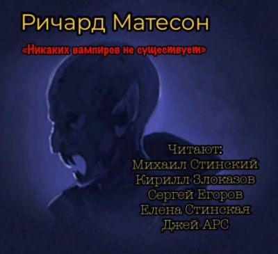 Матесон Ричард - Никаких вампиров не существует - Читать книги онлайн | Слушать аудиокниги онлайн | Электронная библиотека books-lib.com
