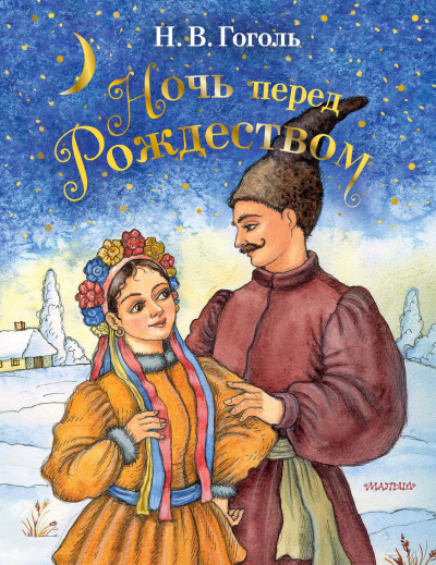 Гоголь Николай - Ночь перед Рождеством - Читать книги онлайн | Слушать аудиокниги онлайн | Электронная библиотека books-lib.com