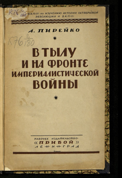 Пирейко Александр - В тылу и на фронте империалистической войны - Читать книги онлайн | Слушать аудиокниги онлайн | Электронная библиотека books-lib.com