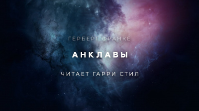 Франке Герберт - Анклавы - Читать книги онлайн | Слушать аудиокниги онлайн | Электронная библиотека books-lib.com