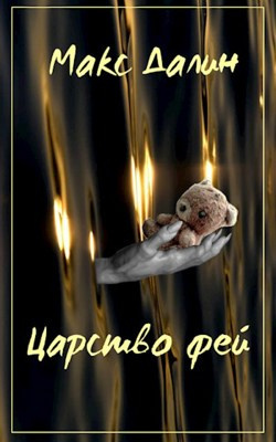 Далин Макс - Царство Фей. История первая - Читать книги онлайн | Слушать аудиокниги онлайн | Электронная библиотека books-lib.com