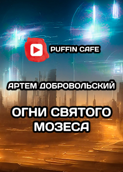 Добровольский Артём - Огни Св. Мозеса - Читать книги онлайн | Слушать аудиокниги онлайн | Электронная библиотека books-lib.com