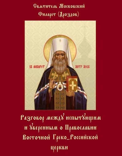 Дроздов Филарет - Разговоры между испытующим и уверенным - Читать книги онлайн | Слушать аудиокниги онлайн | Электронная библиотека books-lib.com