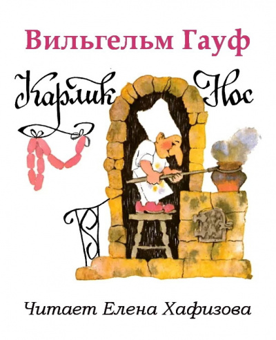 Гауф Вильгельм - Карлик Нос - Читать книги онлайн | Слушать аудиокниги онлайн | Электронная библиотека books-lib.com