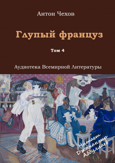 Чехов Антон - Глупый француз - Читать книги онлайн | Слушать аудиокниги онлайн | Электронная библиотека books-lib.com