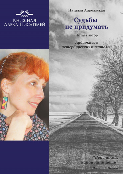 Апрельская Наталья - Судьбы не придумать - Читать книги онлайн | Слушать аудиокниги онлайн | Электронная библиотека books-lib.com