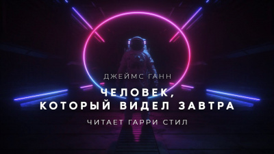 Ганн Джеймс - Человек,который видел завтра - Читать книги онлайн | Слушать аудиокниги онлайн | Электронная библиотека books-lib.com
