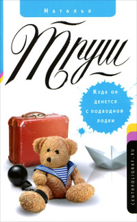 Куда он денется с подводной лодки - Наталья Труш - Читать книги онлайн | Слушать аудиокниги онлайн | Электронная библиотека books-lib.com