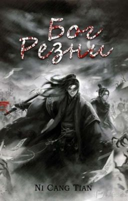 Ни Цан Тянь - Бог резни. Главы 41-95. - Читать книги онлайн | Слушать аудиокниги онлайн | Электронная библиотека books-lib.com